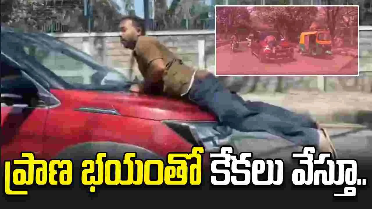 నడిరోడ్డుపై గొడవ.. కారు బానెట్‌పై ప్రత్యర్థి ఉండగానే.. 