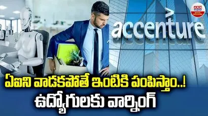 ఏఐని వాడకపోతే ఇంటికి పంపిస్తాం.! 