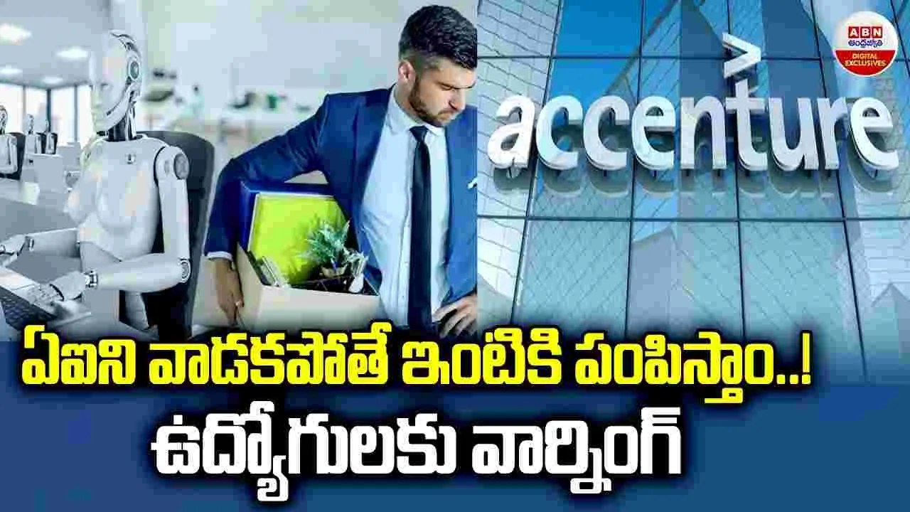 ఏఐని వాడకపోతే ఇంటికి పంపిస్తాం.! 