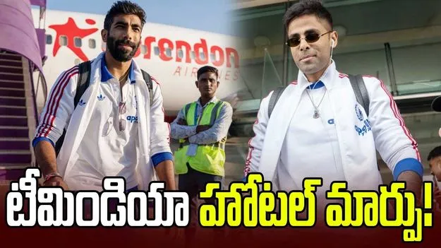 టీ20 ప్రపంచ కప్ ఫైనల్: మ్యాచ్‌కు ముందు టీమిండియా హోటల్ మార్పు!