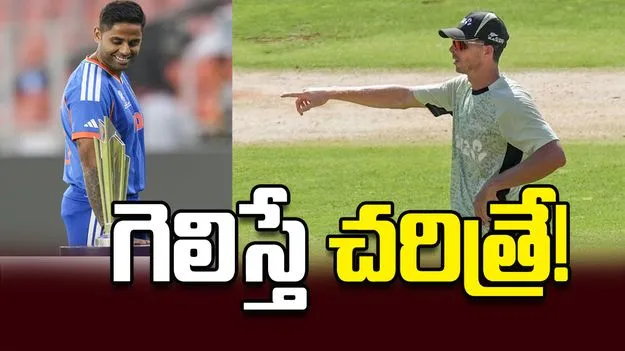 గెలిస్తే  చరిత్రే!