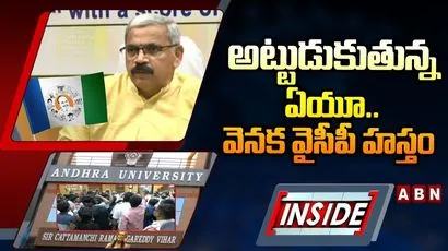 అట్టుడుకుతున్న ఏయూ..వెనక వైసీపీ హస్తం.!