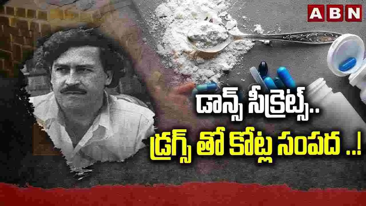 డాన్స్ సీక్రెట్స్..డ్రగ్స్‌తో కోట్ల సంపద..! 