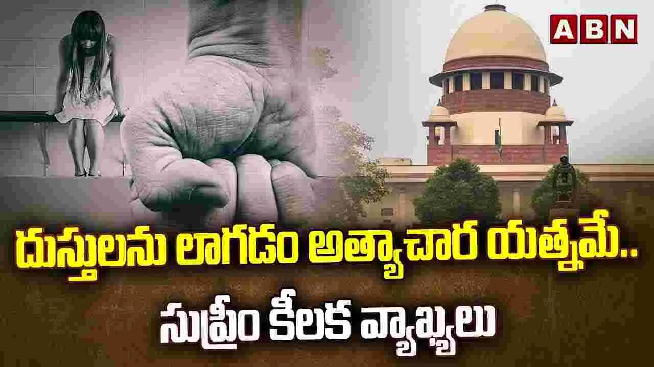 దుస్తులు లాగడం అత్యాచారయత్నమే: సుప్రీం కోర్టు 