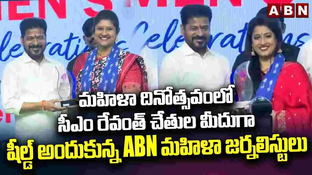 మహిళా దినోత్సవం సీఎం చేతుల మీదుగా షీల్డ్ అందుకున్న ఏబీఎన్ జర్నలిస్టులు