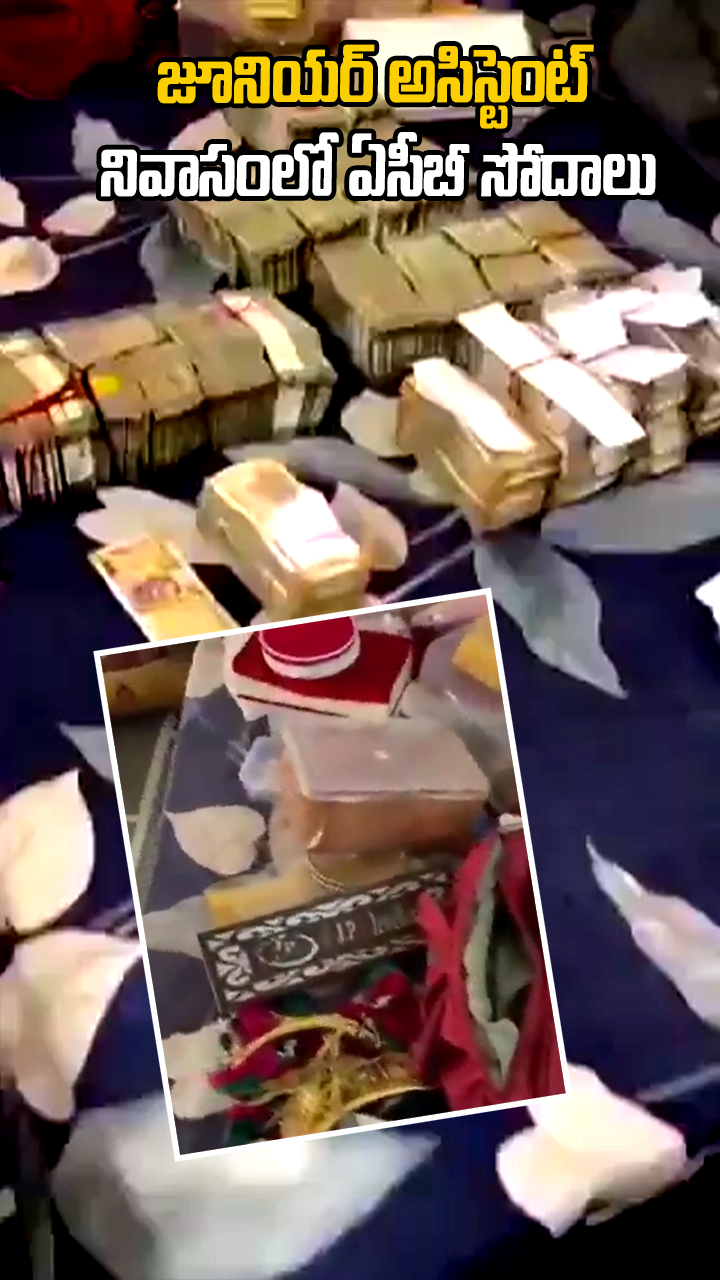 జూనియర్ అసిస్టెంట్ నివాసంలో ఏసీబీ సోదాలు