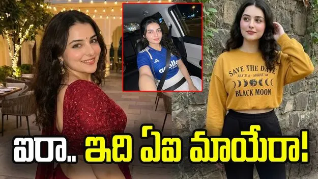 ఓవర్ నైట్‌ స్టార్ ఐరా రావత్.. ఇంతకీ ఈమె ఎవరంటే?