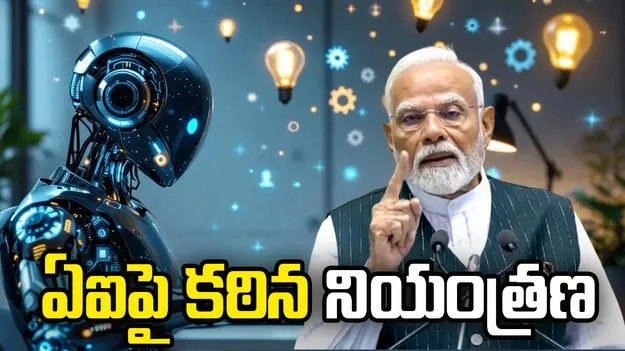 ఏఐపై కఠిన నియంత్రణ ఉండాలి