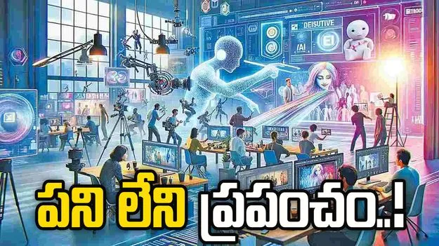 ఏఐ యుగంపనిలేని ప్రపంచం!