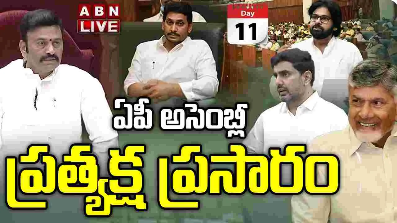 11వ రోజు ప్రారంభమైన బడ్జెట్ సమావేశాలు..