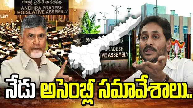 నేటి నుంచే ఏపీ అసెంబ్లీ సమావేశాలు    