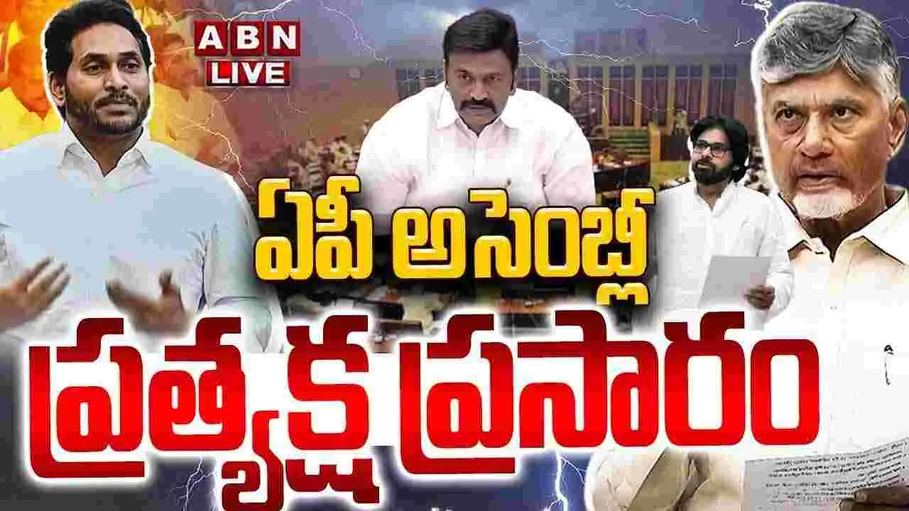 LIVE : ఏపీ అసెంబ్లీ సమావేశాలు..