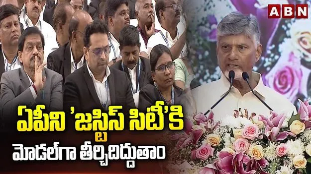 అమరావతిలో జస్టిస్‌ సిటీ ఏర్పాటుకు సహకరిస్తాం: సీఎం చంద్రబాబు
