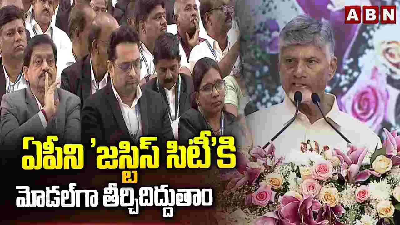 అమరావతిలో జస్టిస్‌ సిటీ ఏర్పాటుకు సహకరిస్తాం: సీఎం చంద్రబాబు