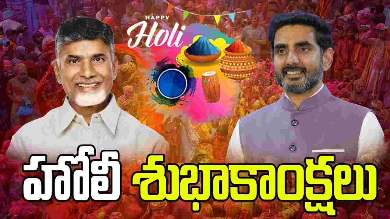 హోలీ శుభాకాంక్షలు చెప్పిన ముఖ్యమంత్రి చంద్రబాబు, మంత్రి లోకేశ్..