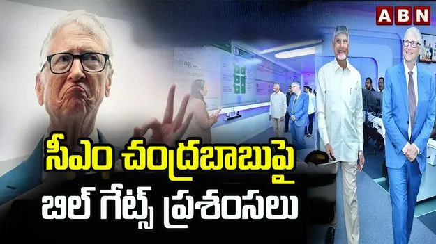 సంజీవని ప్రాజెక్టు, ఆర్టీజీఎస్, అమరావతిపై బిల్ గేట్స్ ప్రశంసలు