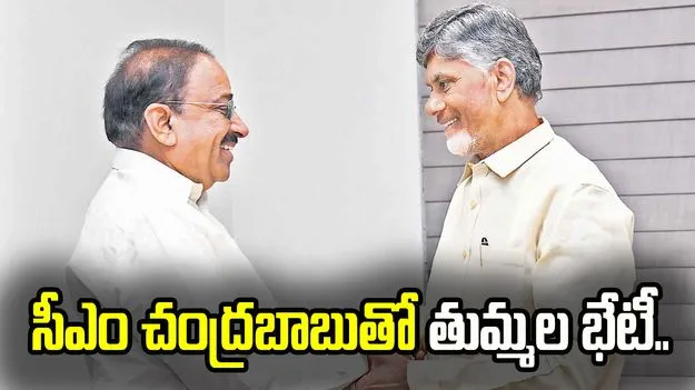 రాజకీయాల్లో ఆసక్తికర పరిణామం.. ఏపీ సీఎంతో తుమ్మల భేటీ
