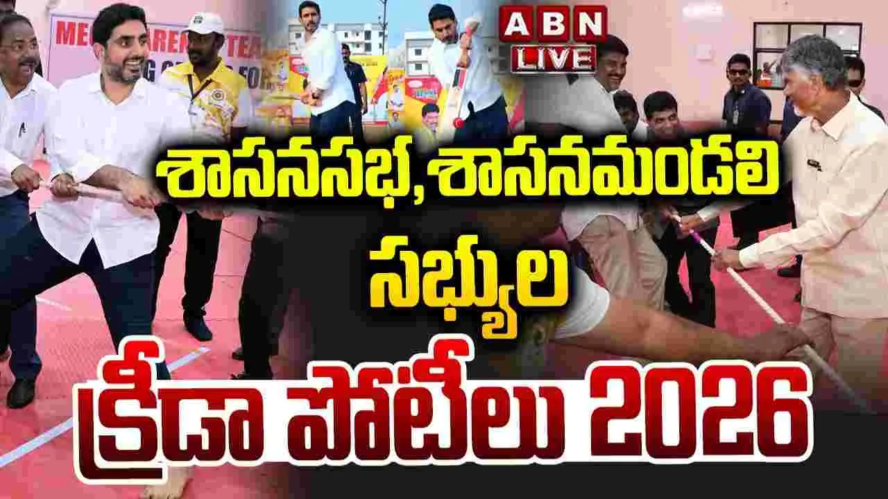 ఎమ్మెల్యే, ఎమ్మెల్సీల క్రీడా పోటీలు ప్రారంభం
