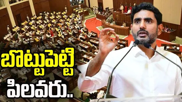 అసెంబ్లీకి రమ్మని ఎవ్వరూ బొట్టుపెట్టి పిలవరు: మంత్రి లోకేశ్