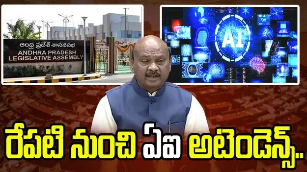ఏపీ అసెంబ్లీలో ఏఐ ఆధారిత అటెండెన్స్.. స్పీకర్ అయ్యన్నపాత్రుడు స్పష్టం
