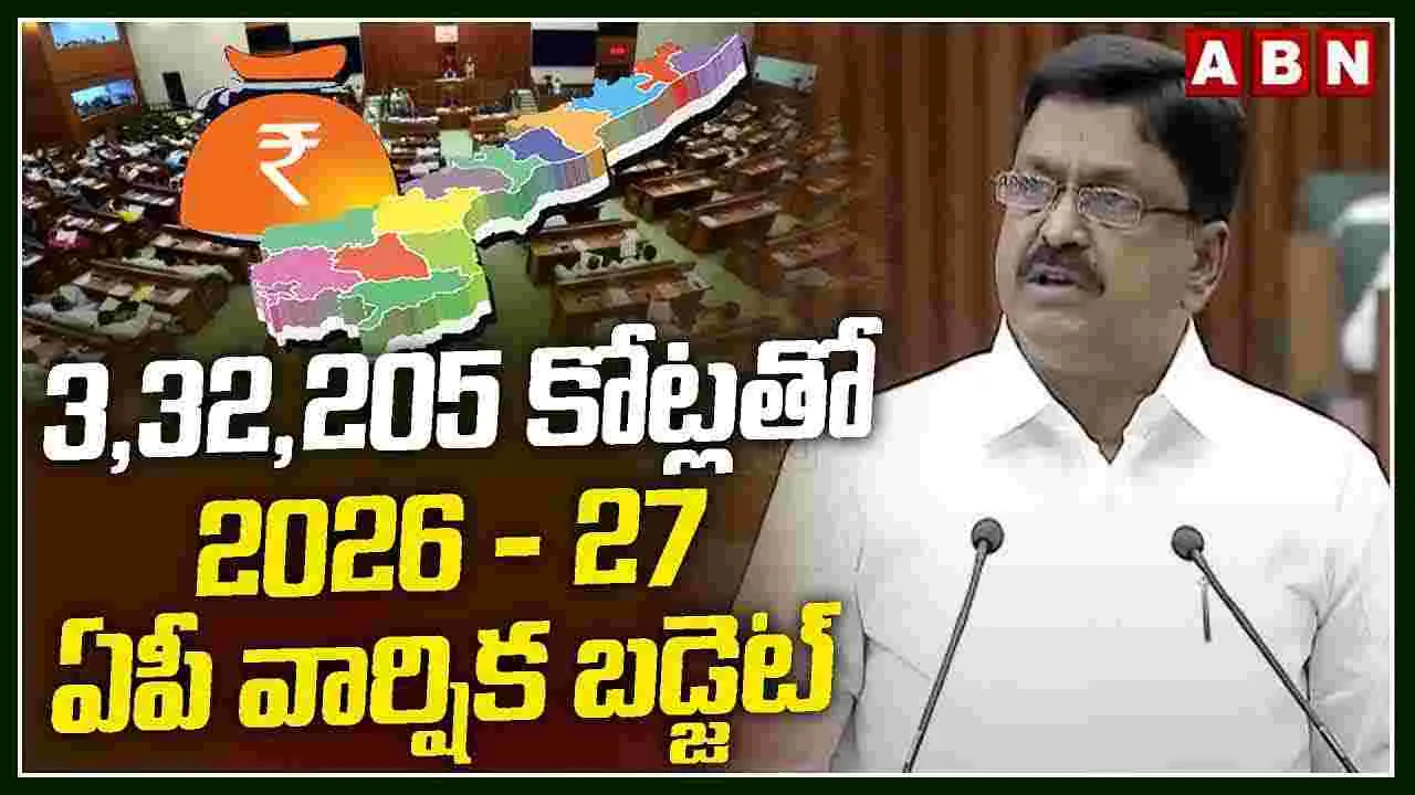ఏపీ బడ్జెట్ 2026-27 కేటాయింపు వివరాలు ఇవే..