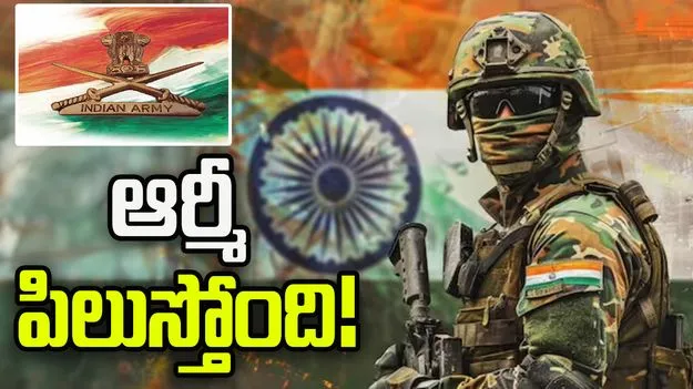 ఆర్మీ పిలుస్తోంది!