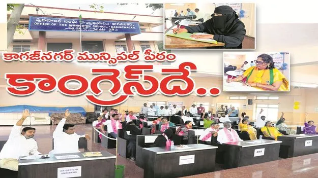 kumaram bheem asifabad-కాగజ్‌నగర్‌ మున్సిపల్‌ పీఠం కాంగ్రెస్‌దే.. 