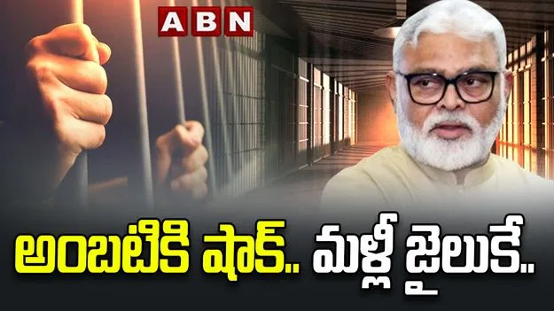 అంబటికి మళ్లీ రిమాండ్.. సెంట్రల్ జైలుకు తరలింపు