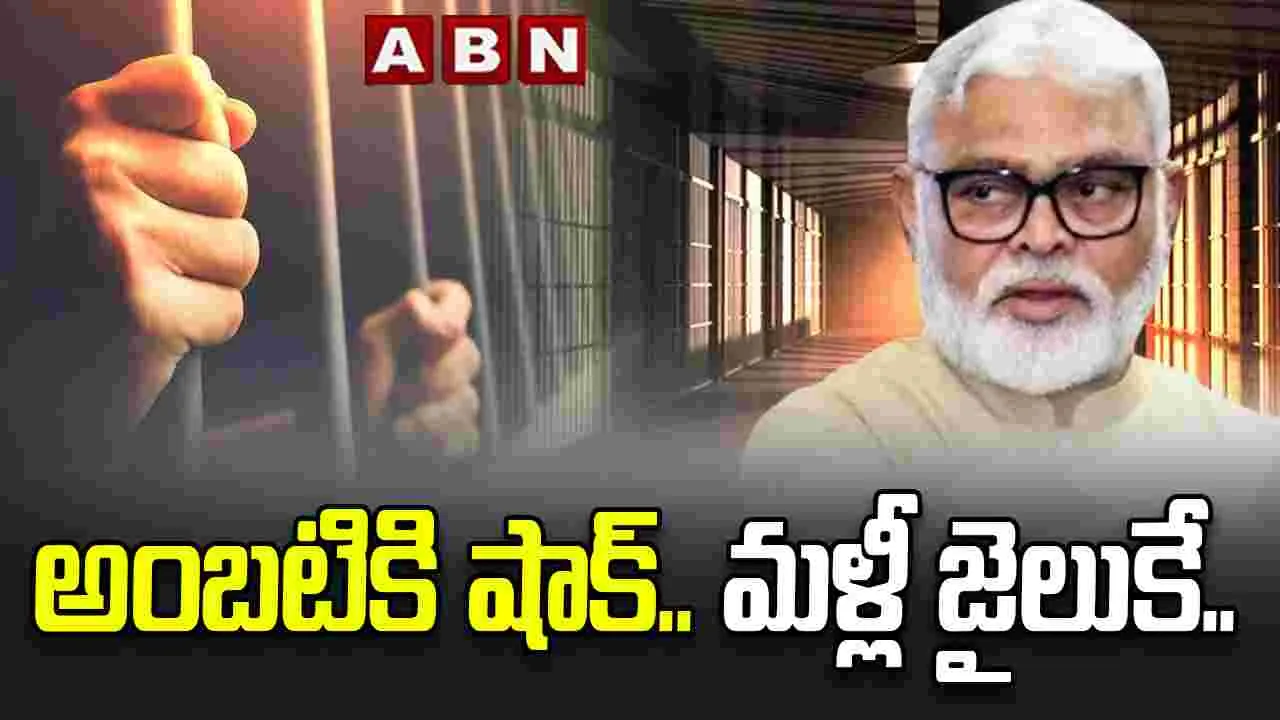 అంబటికి మళ్లీ రిమాండ్.. సెంట్రల్ జైలుకు తరలింపు