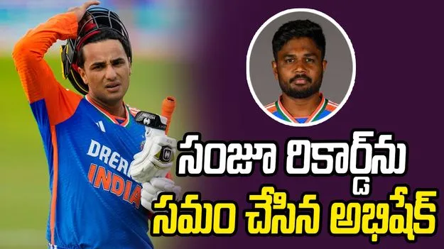 షేక్ అవుతున్న అభిషేక్ శర్మ.. వరుసగా మూడోసారి డకౌట్..