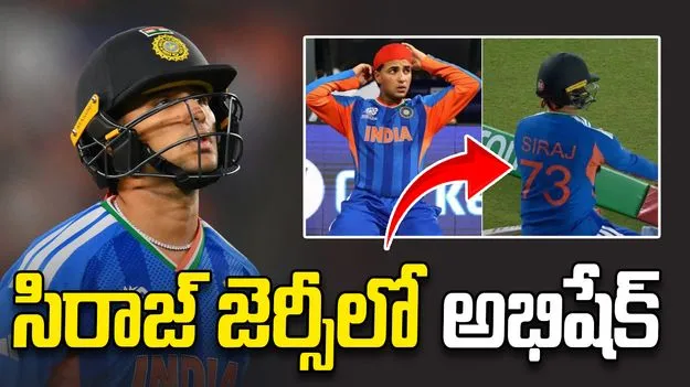 సిరాజ్ జెర్సీ ధరించిన అభిషేక్.. ఎందుకంటే...