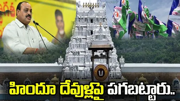 జగన్ కుటుంబమే తిరుమల పవిత్రతని దెబ్బతీసింది.. అచ్చెన్నాయుడు ధ్వజం..