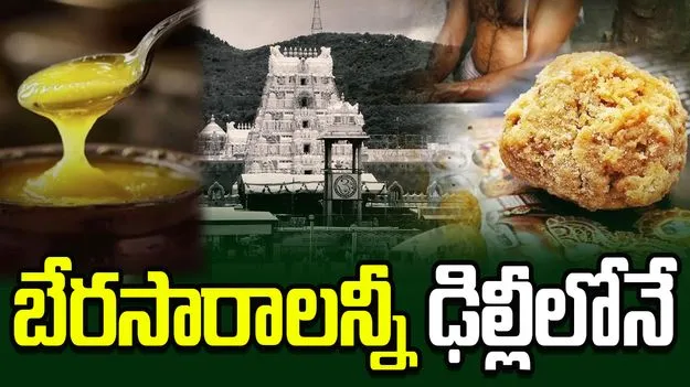  బేరసారాలన్నీ ఢిల్లీలోనే 