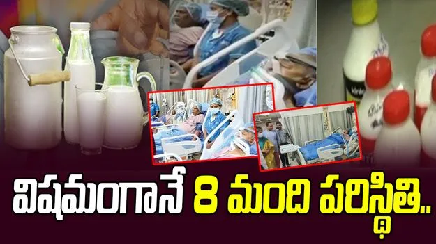 కల్తీ పాల ఘటన.. ఎనిమిది మంది పరిస్థితి ఆందోళనకరం