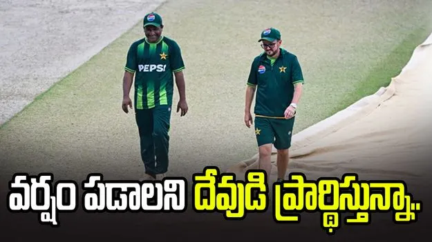 భారత్, పాక్ మ్యాచ్: వర్షం పడాలని కోరుకున్న పాక్ మాజీ ప్లేయర్