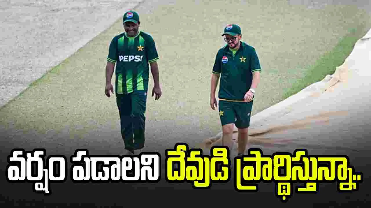 భారత్, పాక్ మ్యాచ్: వర్షం పడాలని కోరుకున్న పాక్ మాజీ ప్లేయర్