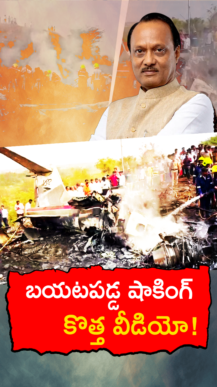 డిప్యూటీ సీఎం అజిత్ పవార్ విమాన ప్రమాద కొత్త ఫుటేజీ!