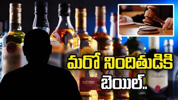 నకిలీ మద్యం కేసులో.. మరో నిందితుడికి బెయిల్