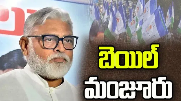 అంబటికి బెయిల్.. రేపు విడుదలయ్యే అవకాశం