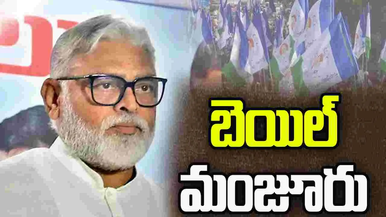 అంబటికి బెయిల్.. రేపు విడుదలయ్యే అవకాశం