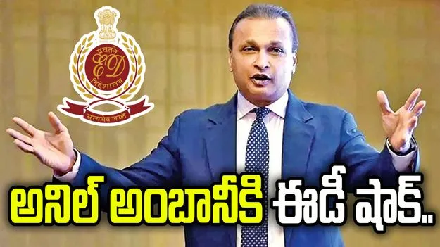 అనిల్ అంబానీకి ఈడీ షాక్.. రూ.3,717 కోట్ల విలువైన ముంబై నివాసం జప్తు