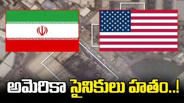 బహ్రెయిన్‌పై ఇరాన్ దాడి.. 21 మంది అమెరికా సైనికులు మృతి