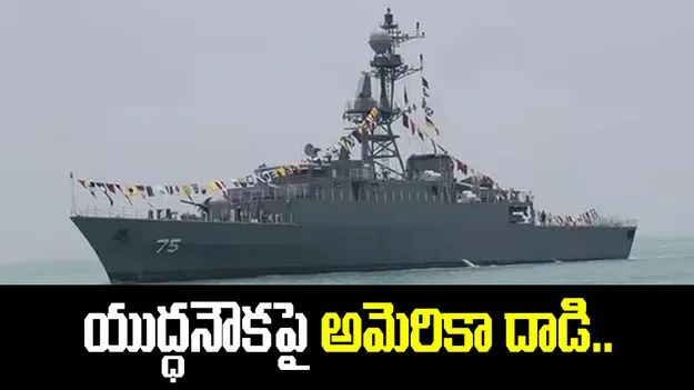 ఇరాన్ యుద్ధనౌకపై సబ్‌మెరైన్ దాడి.. 87 మంది దుర్మరణం