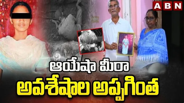 ఆయేషా మీరా అవశేషాల అప్పగింత.. తెనాలికి బయలుదేరిన తల్లిదండ్రులు