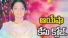 ఆయేషా కేసు క్లోజ్‌!