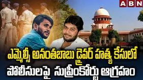 ఎమ్మెల్సీ అనంతబాబు డ్రైవర్ హత్య కేసు.. సుప్రీంకోర్టు కీలక ఆదేశాలు