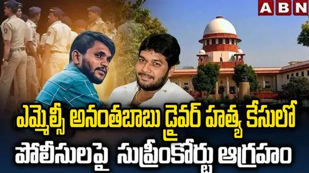 ఎమ్మెల్సీ అనంతబాబు డ్రైవర్ హత్య కేసు.. సుప్రీంకోర్టు కీలక ఆదేశాలు
