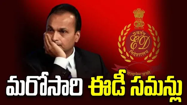 రిలయన్స్ గ్రూప్ చైర్మన్ అనిల్ అంబానీకి మరోసారి ఈడీ సమన్లు