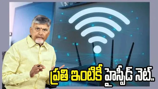 ప్రతి ఇంటికీ హైస్పీడ్‌ నెట్‌