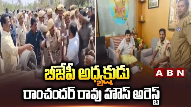 టీ బీజేపీ చీఫ్ రాంచందర్ రావు హౌస్ అరెస్ట్